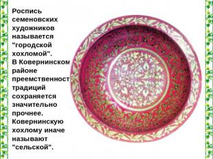 Роспись семеновских художников называется "городской хохломой". В Ковернинском р