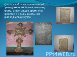 Удалось найти несколько вещей, принадлежащих Богоявленскому храму. В настоящее в