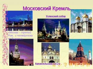 Московский Кремль Успенский собор «Москва – третий Рим, и четвёртому не бывать!»
