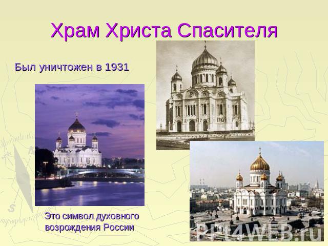 Храм Христа Спасителя Был уничтожен в 1931 Это символ духовного возрождения России