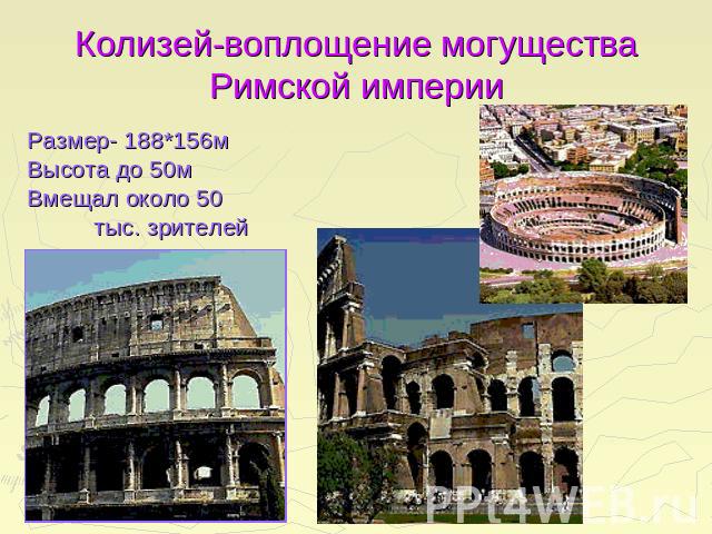 Колизей-воплощение могущества Римской империи Размер- 188*156мВысота до 50мВмещал около 50 тыс. зрителей