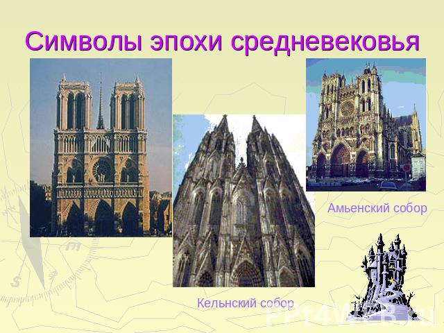 Символы эпохи средневековья Амьенский собор Кельнский собор