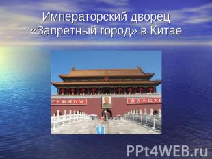 Императорский дворец «Запретный город» в Китае