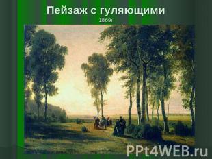 Пейзаж с гуляющими1869г