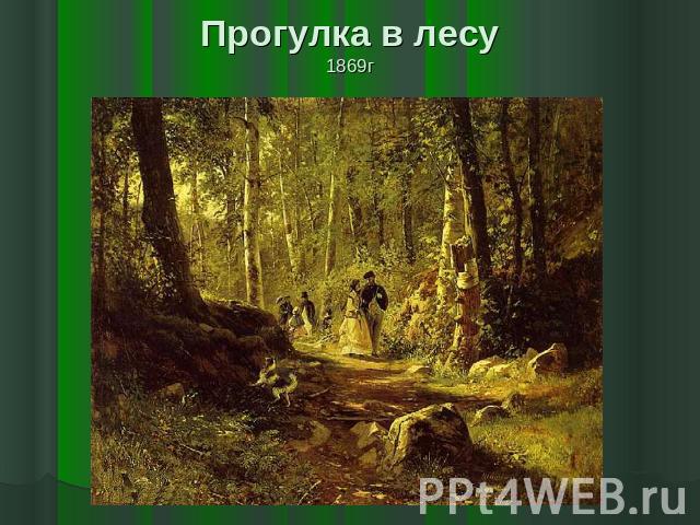 Прогулка в лесу1869г