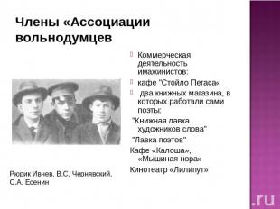 Члены «Ассоциации вольнодумцев Коммерческая деятельность имажинистов:кафе "Стойл