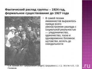 Фактический распад группы – 1924 год, формальное существование до 1927 года В са