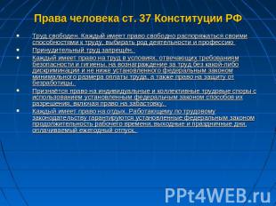Права человека ст. 37 Конституции РФ Труд свободен. Каждый имеет право свободно