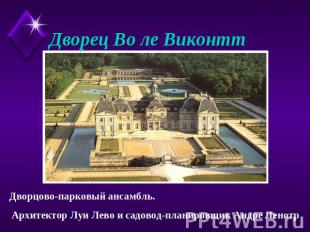 Дворец Во ле Виконтт Дворцово-парковый ансамбль. Архитектор Луи Лево и садовод-п