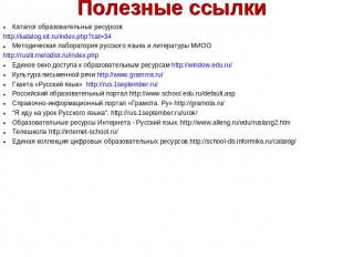 Полезные ссылки Каталог образовательных ресурсовhttp://katalog.iot.ru/index.php?