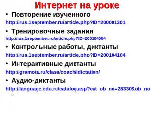 Интернет на уроке Повторение изученногоhttp://rus.1september.ru/article.php?ID=2