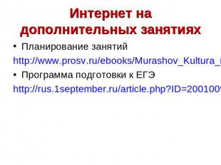 Интернет на дополнительных занятиях Планирование занятийhttp://www.prosv.ru/eboo