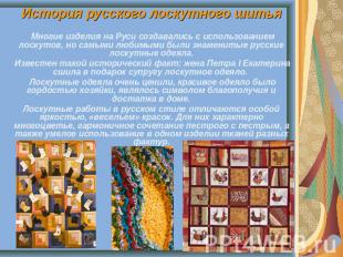 История русского лоскутного шитья Многие изделия на Руси создавались с использов
