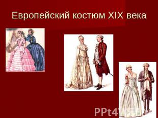 Европейский костюм XIX века