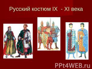 Русский костюм IX - XI века