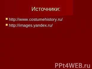 Источники: http://www.costumehistory.ru/http://images.yandex.ru/