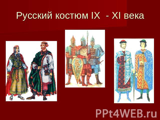 Русский костюм IX - XI века
