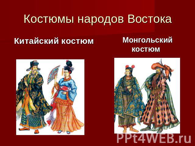 Костюмы народов Востока Китайский костюм Монгольский костюм