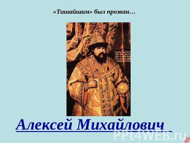 «Тишайшим» был прозван…Алексей Михайлович