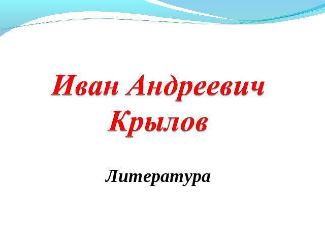 Иван Андреевич Крылов Литература