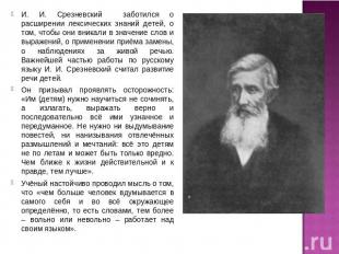 И. И. Срезневский заботился о расширении лексических знаний детей, о том, чтобы