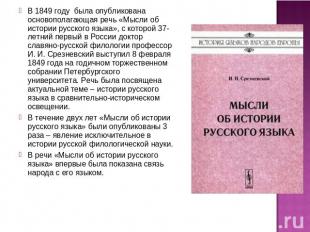 В 1849 году была опубликована основополагающая речь «Мысли об истории русского я