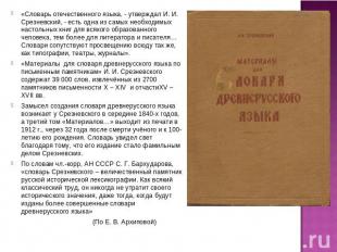 «Словарь отечественного языка, - утверждал И. И. Срезневский, - есть одна из сам