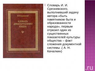 Словарь И. И. Срезневского, выполнивший задачу автора «быть памятником быта и об