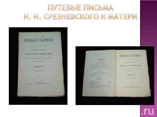 Путевые письма И. И. Срезневского к матери