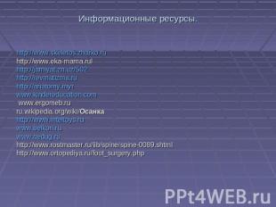 Информационные ресурсы. http://www.skeletos.zharko.ru http://www.eka-mama.rulhtt