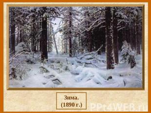Зима.(1890 г.)