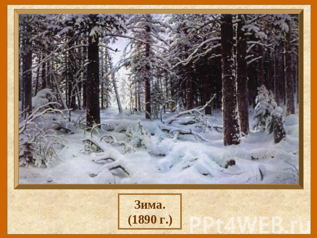 Зима.(1890 г.)