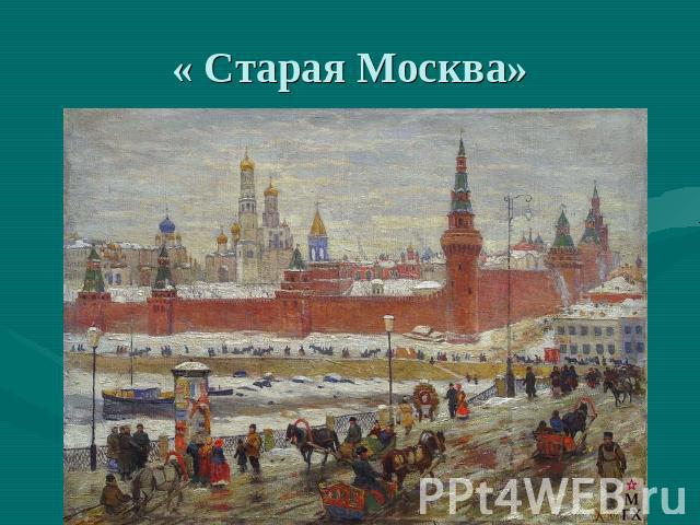 « Старая Москва»