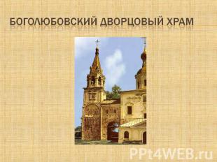 Боголюбовский дворцовый Храм
