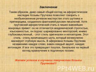 ЗаключениеТаким образом, даже самый общий взгляд на афористическое наследие Козь