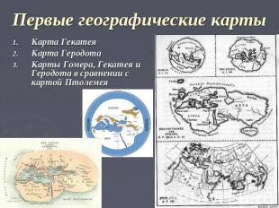 Первые географические карты Карта ГекатеяКарта ГеродотаКарты Гомера, Гекатея и Г