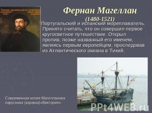 Фернан Магеллан(1480-1521) Португальский и испанский мореплаватель. Принято счит