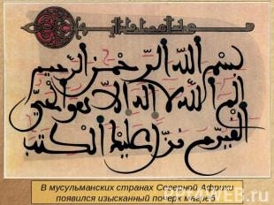 В мусульманских странах Северной Африкипоявился изысканный почерк магреб.