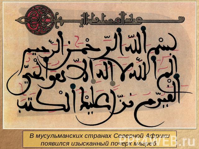 В мусульманских странах Северной Африкипоявился изысканный почерк магреб.