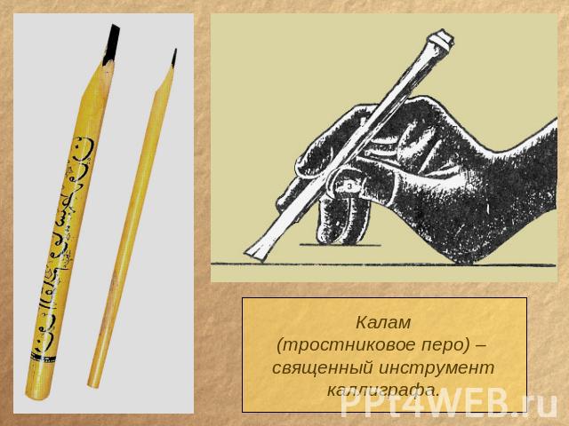 Калам(тростниковое перо) – священный инструменткаллиграфа.