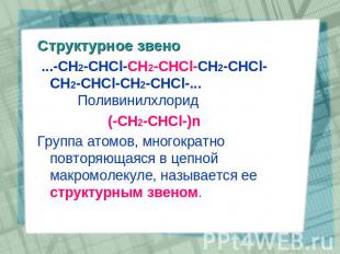 Структурное звено ...-CH2-CHCl-CH2-CHCl-CH2-CHCl-CH2-CHCl-CH2-CHCl-... Поливинил