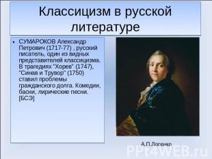 Классицизм в русской литературе СУМАРОКОВ Александр Петрович (1717-77) , русский