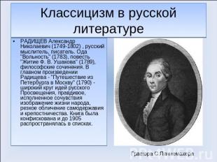 Классицизм в русской литературе РАДИЩЕВ Александр Николаевич (1749-1802) , русск
