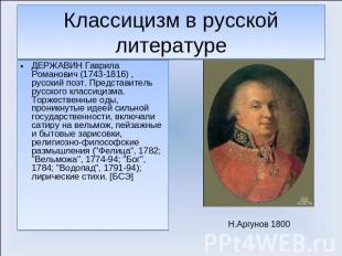 Классицизм в русской литературе ДЕРЖАВИН Гаврила Романович (1743-1816) , русский