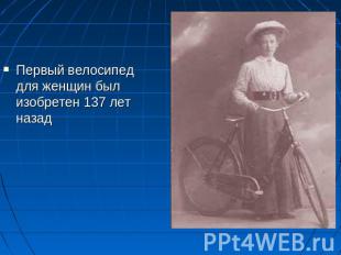 Первый велосипед для женщин был изобретен 137 лет назад