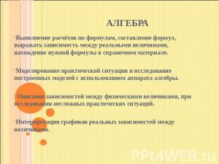 алгебра Выполнение расчётов по формулам, составление формул, выражать зависимост