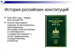 История российских конституций Май 1918 года – первая Конституция РФНосила перех
