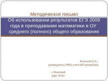 Методическое письмо Об использовании результатов ЕГЭ 2009 года в преподавании ма