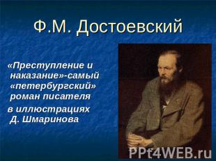 Ф.М. Достоевский «Преступление и наказание»-самый «петербургский»роман писателя