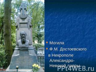 Могила Ф.М. Достоевского в Некрополе Александро-Невской лавры